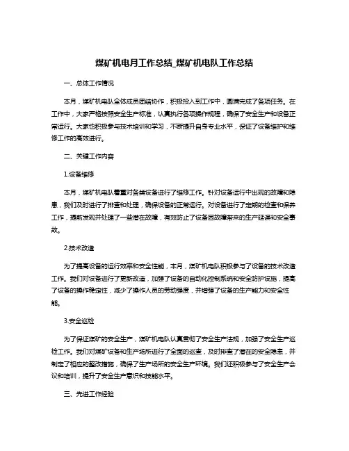 煤矿机电月工作总结_煤矿机电队工作总结