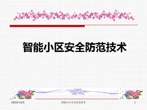 《智能小区安全防范技术》课件——智能小区安全防范系统的认识