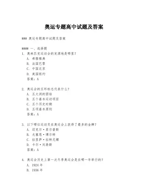 奥运专题高中试题及答案