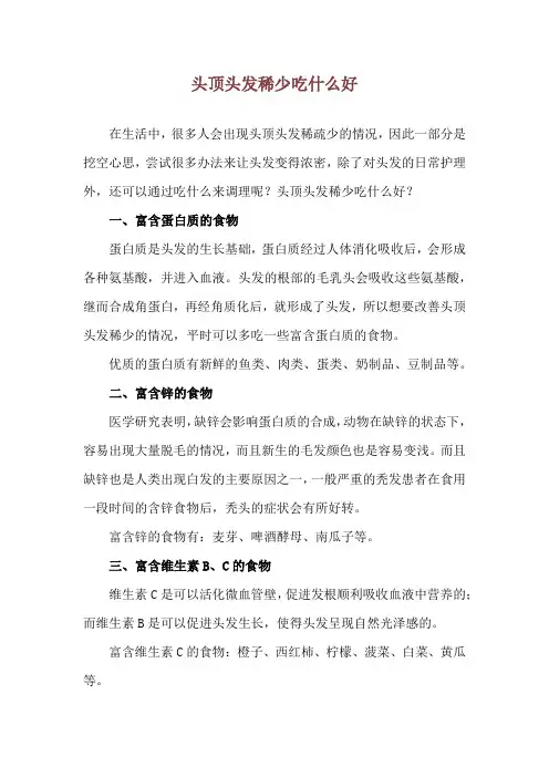 头顶头发稀少吃什么好