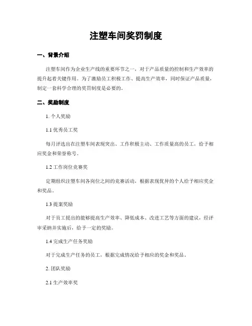 注塑车间奖罚制度