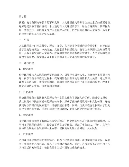 人文课程心得体会论文(2篇)