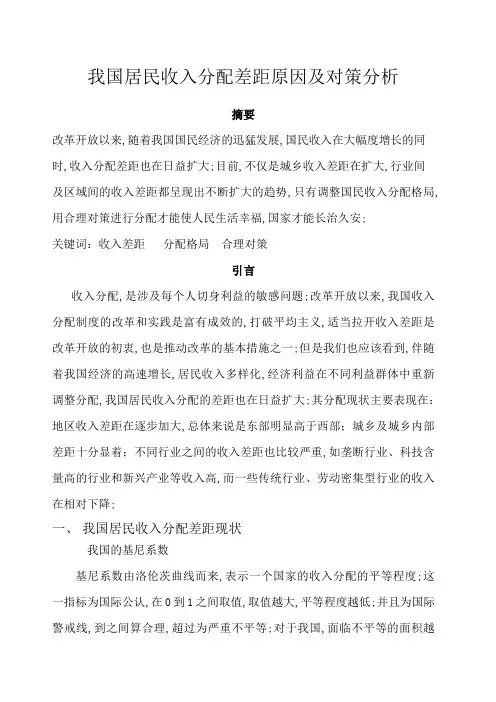 居民收入分配差距原因及对策分析