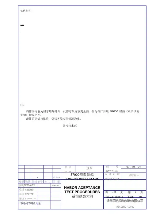 4-habor aceptance test pr ocedures-401系泊试验程序-下发版供参习
