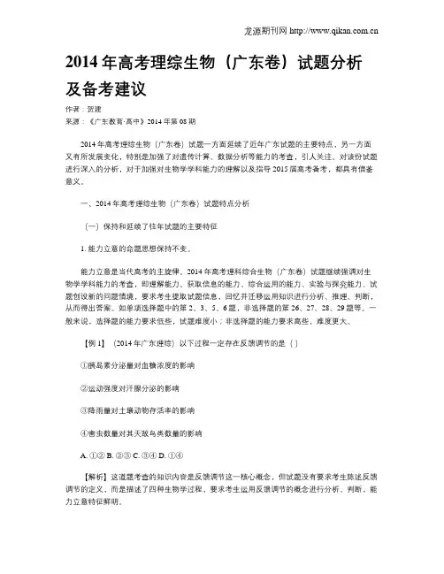 2014年高考理综生物(广东卷)试题分析及备考建议