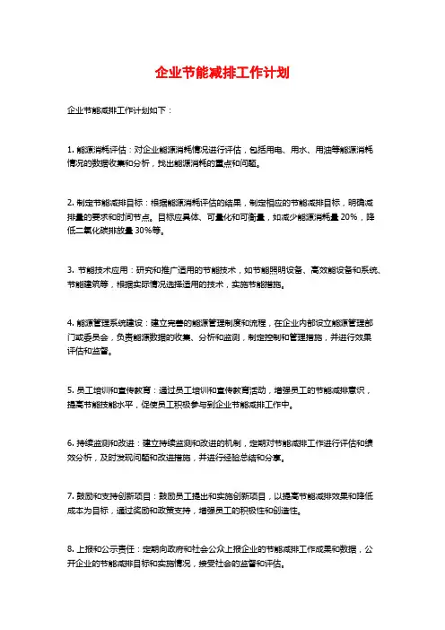 企业节能减排工作计划