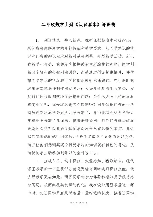 二年级数学上册《认识厘米》评课稿