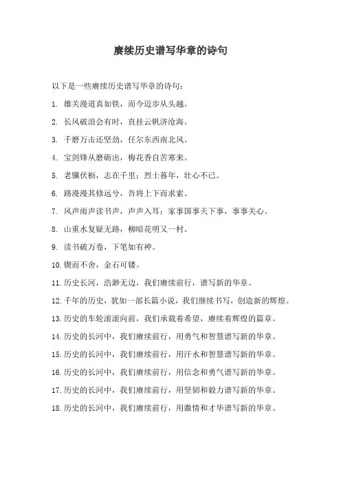 赓续历史谱写华章的诗句