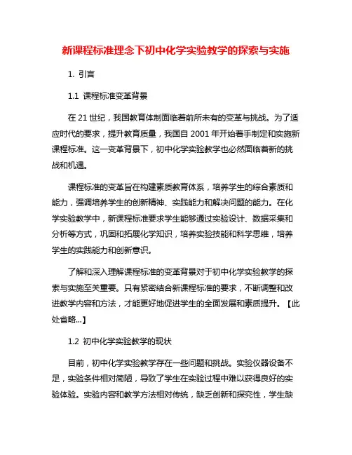 新课程标准理念下初中化学实验教学的探索与实施
