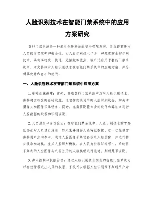人脸识别技术在智能门禁系统中的应用方案研究