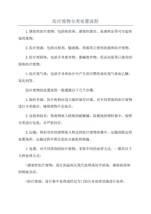 医疗废物分类处置流程