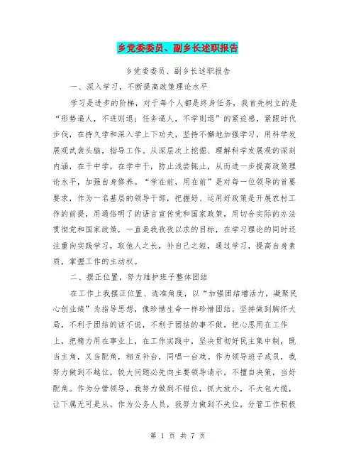 乡党委委员、副乡长述职报告【可编辑版】