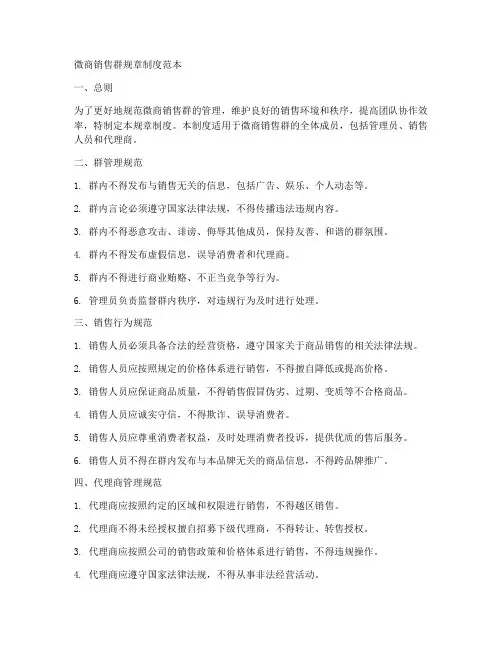 微商销售群规章制度范本