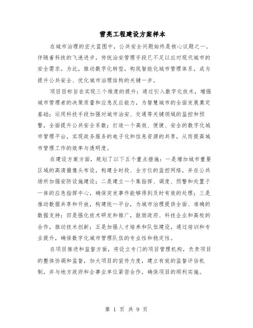雪亮工程建设方案样本（四篇）