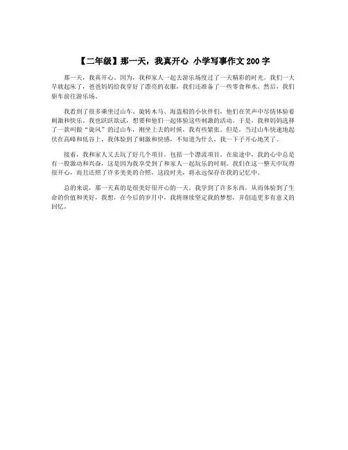 【二年级】那一天,我真开心 小学写事作文200字