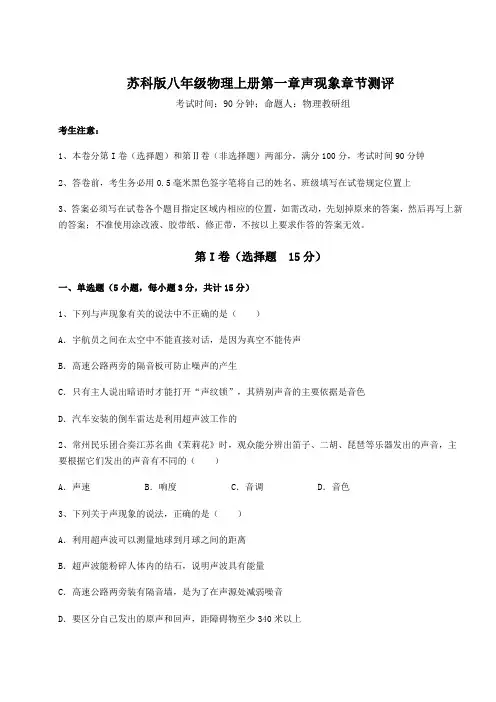 难点详解苏科版八年级物理上册第一章声现象章节测评练习题(含答案详解)