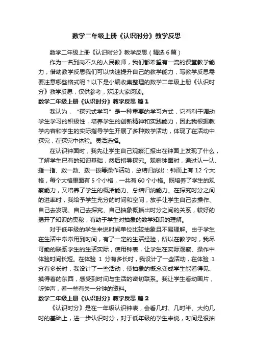 数学二年级上册《认识时分》教学反思（精选6篇）