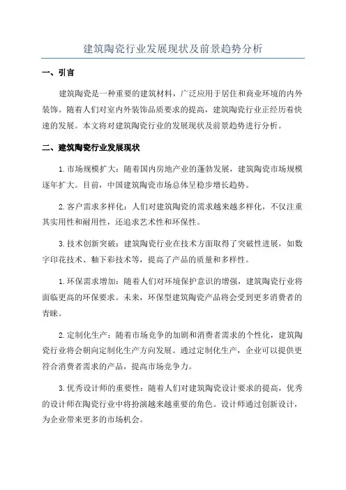 建筑陶瓷行业发展现状及前景趋势分析
