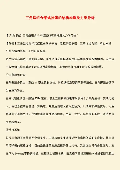 推荐：三角型组合梁式挂篮的结构构造及力学分析