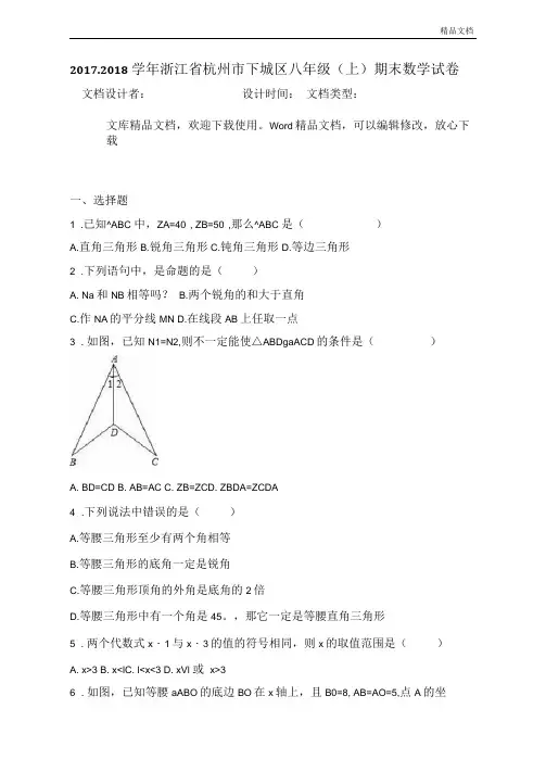 浙江省杭州市下城区2017-2018学年八年级(上)期末数学试卷(解析版)-副本