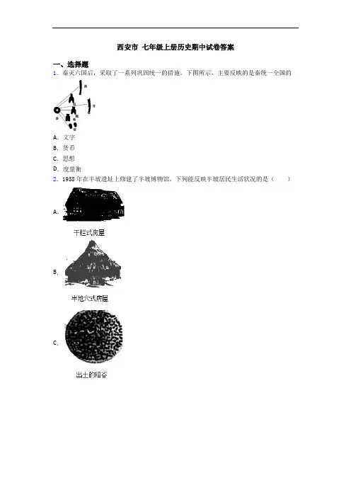 西安市 七年级上册历史期中试卷答案