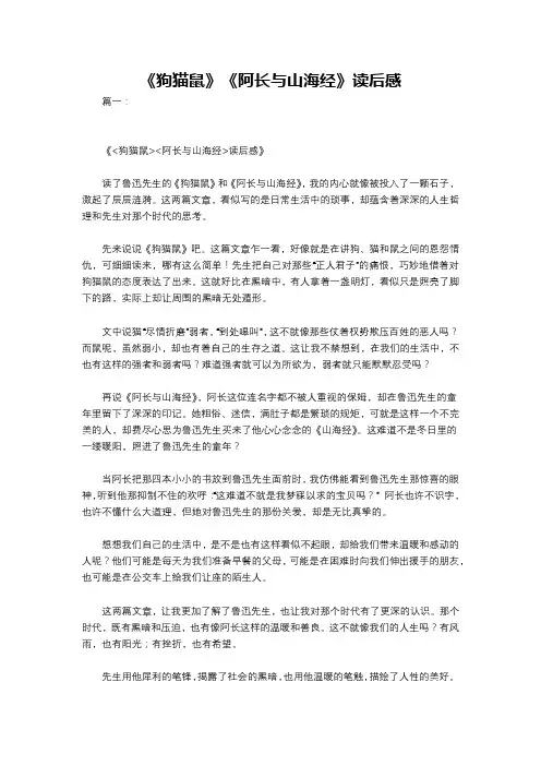 《狗猫鼠》《阿长与山海经》读后感