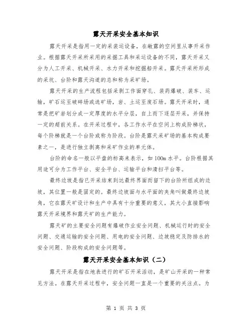 露天开采安全基本知识(二篇)