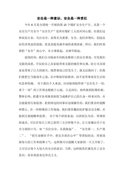 安全是一种意识、安全是一种责任