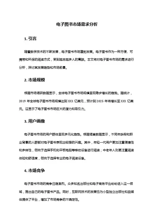 2024年电子图书市场需求分析
