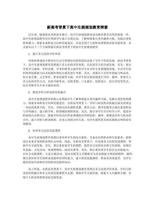 新高考背景下高中生涯规划教育探索