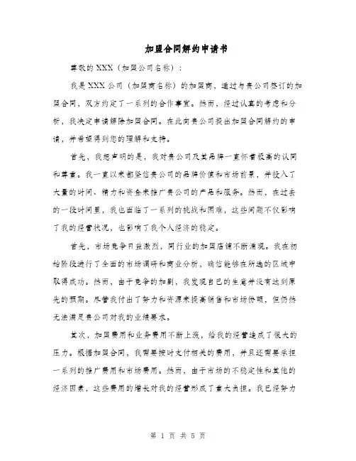 加盟合同解约申请书（二篇）