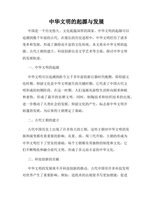 中华文明的起源与发展