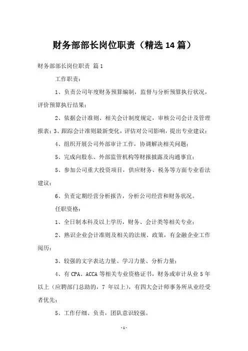 财务部部长岗位职责(14篇)
