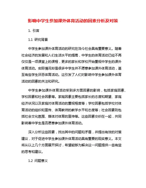 影响中学生参加课外体育活动的因素分析及对策