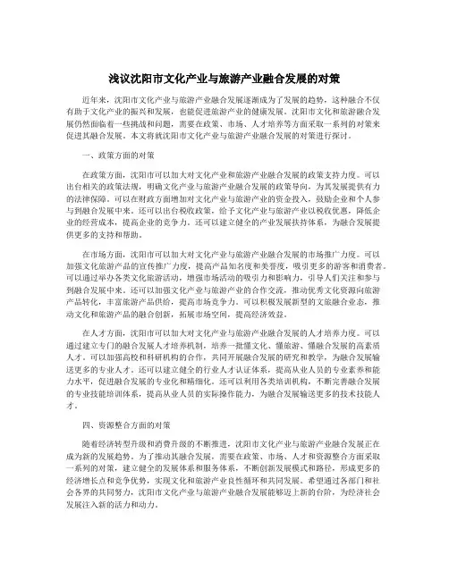 浅议沈阳市文化产业与旅游产业融合发展的对策