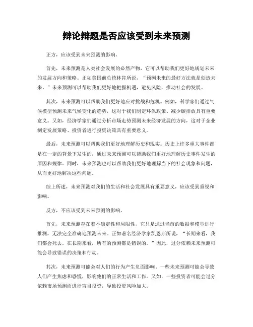 辩论辩题是否应该受到未来预测