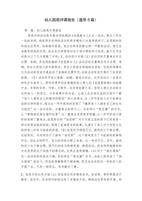 幼儿园观评课报告(通用5篇)