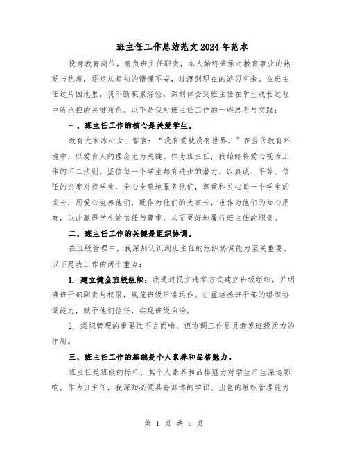 班主任工作总结范文2024年范本（3篇）