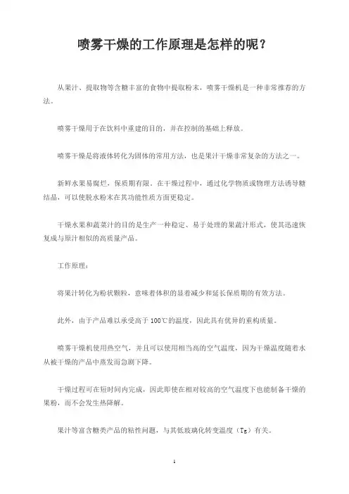喷雾干燥的工作原理是怎样的呢？