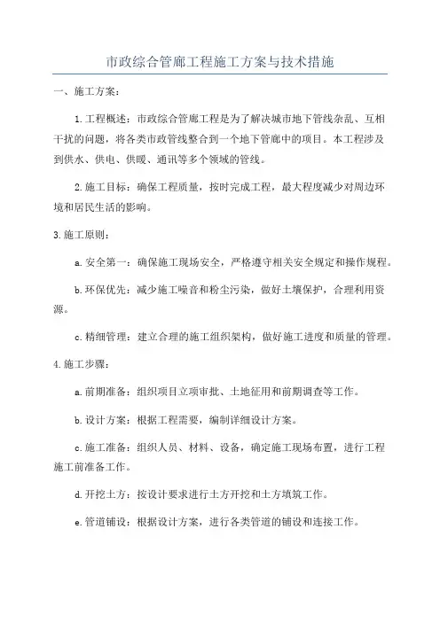 市政综合管廊工程施工方案与技术措施