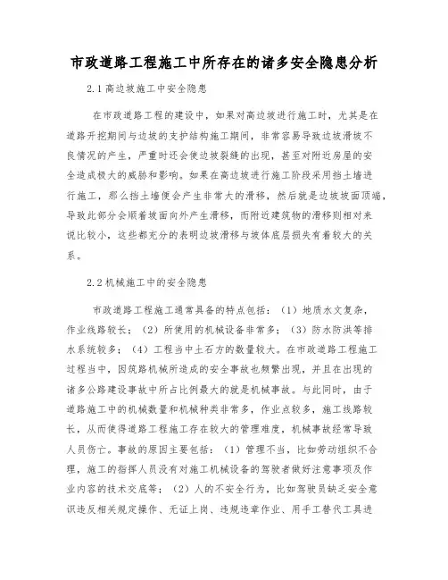 市政道路工程施工中所存在的诸多安全隐患分析