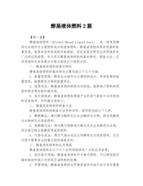 醇基液体燃料2篇