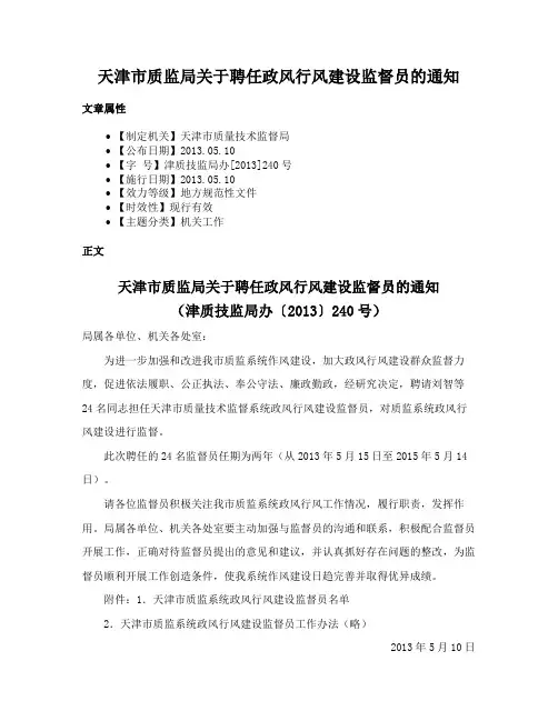 天津市质监局关于聘任政风行风建设监督员的通知