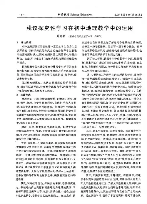 浅议探究性学习在初中地理教学中的运用