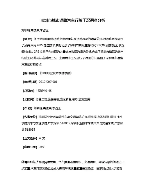 深圳市城市道路汽车行驶工况调查分析