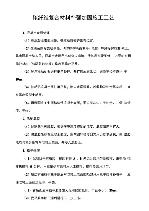 碳纤维复合材料补强加固施工工艺(精)