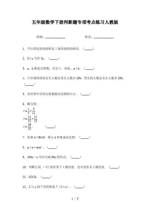 五年级数学下册判断题专项考点练习人教版