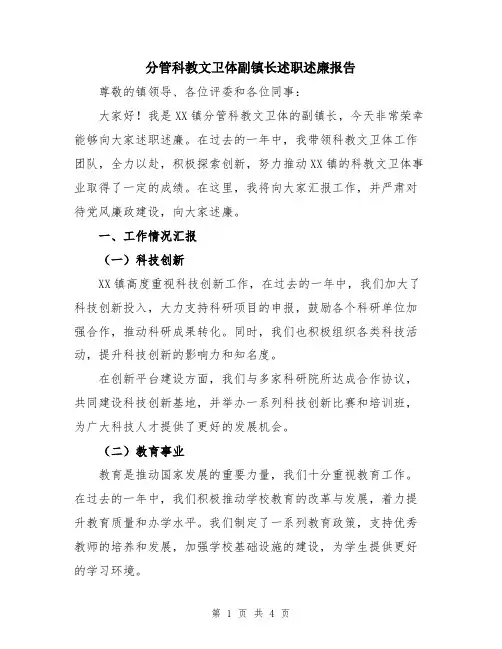 分管科教文卫体副镇长述职述廉报告