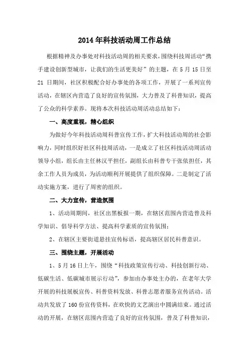 2014年科技活动周总结