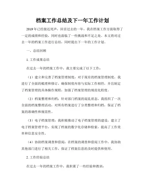 档案工作总结及下一年工作计划